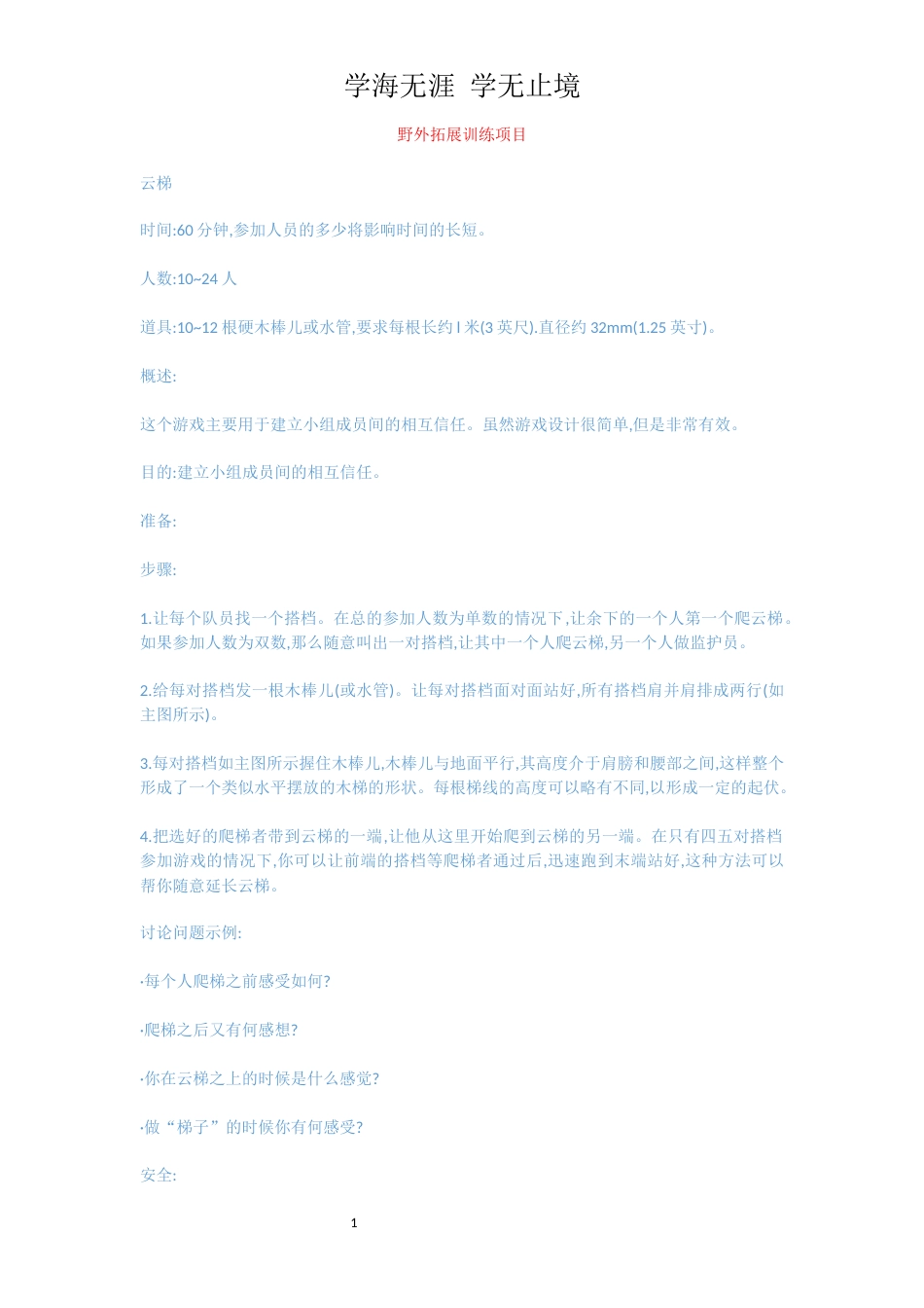 野外拓展训练项目_第1页
