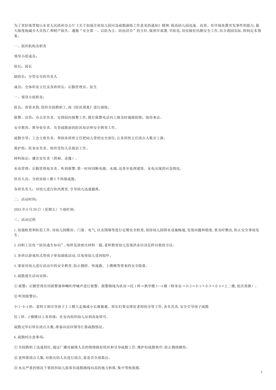幼儿园防洪演练方案[共10页]_第2页