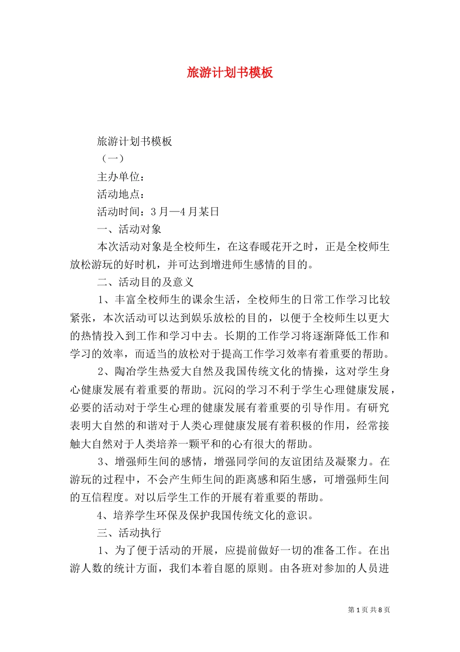 旅游计划书模板_第1页