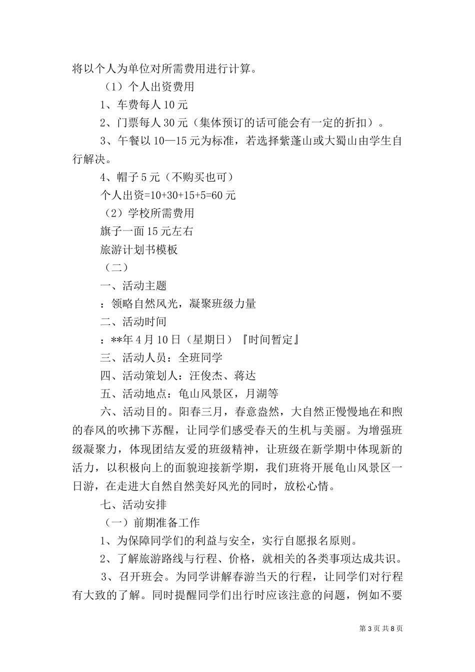 旅游计划书模板_第3页