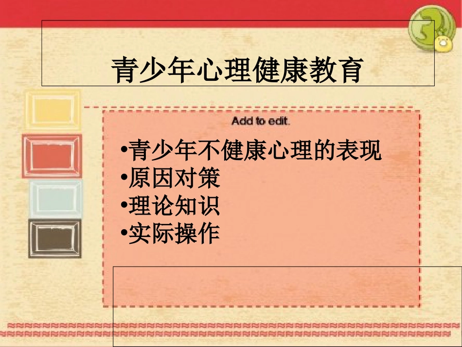 心理健康教育[共29页]_第2页
