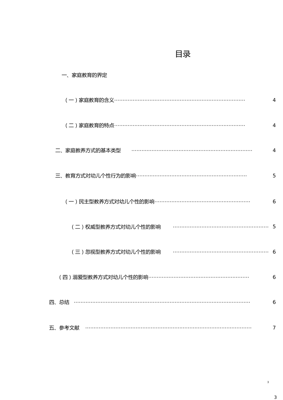 学前教育本科毕业论文[共10页]_第3页