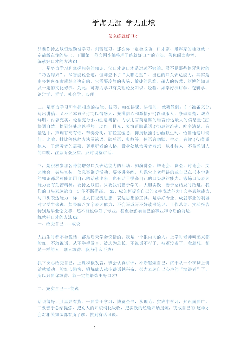 怎么练就好口才_第1页