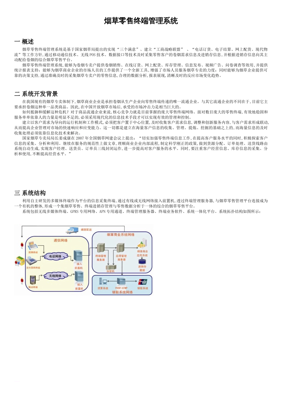 烟草零售终端管理系统[共4页]_第1页