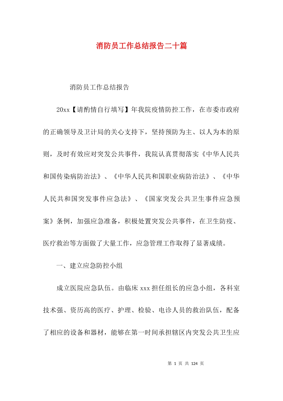 消防员工作总结报告二十篇_第1页