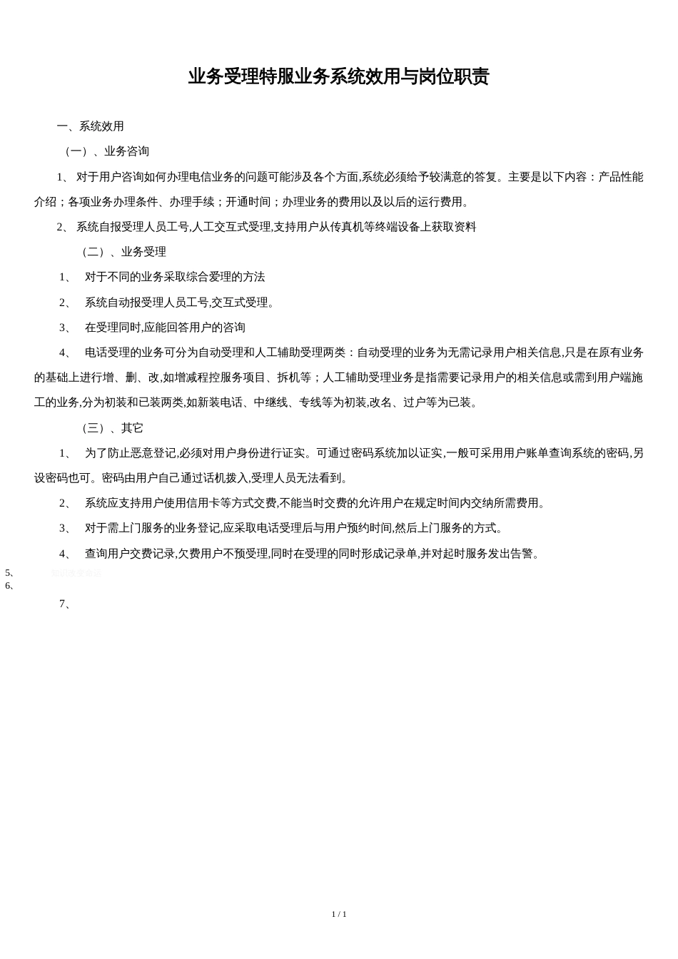 业务受理系统功能与岗位职责.doc[共1页]_第1页