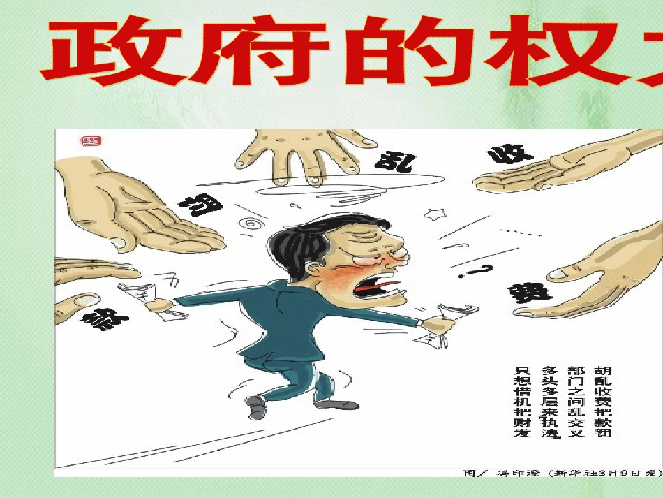 政府的权力：依法行使--PPT[共25页]_第1页