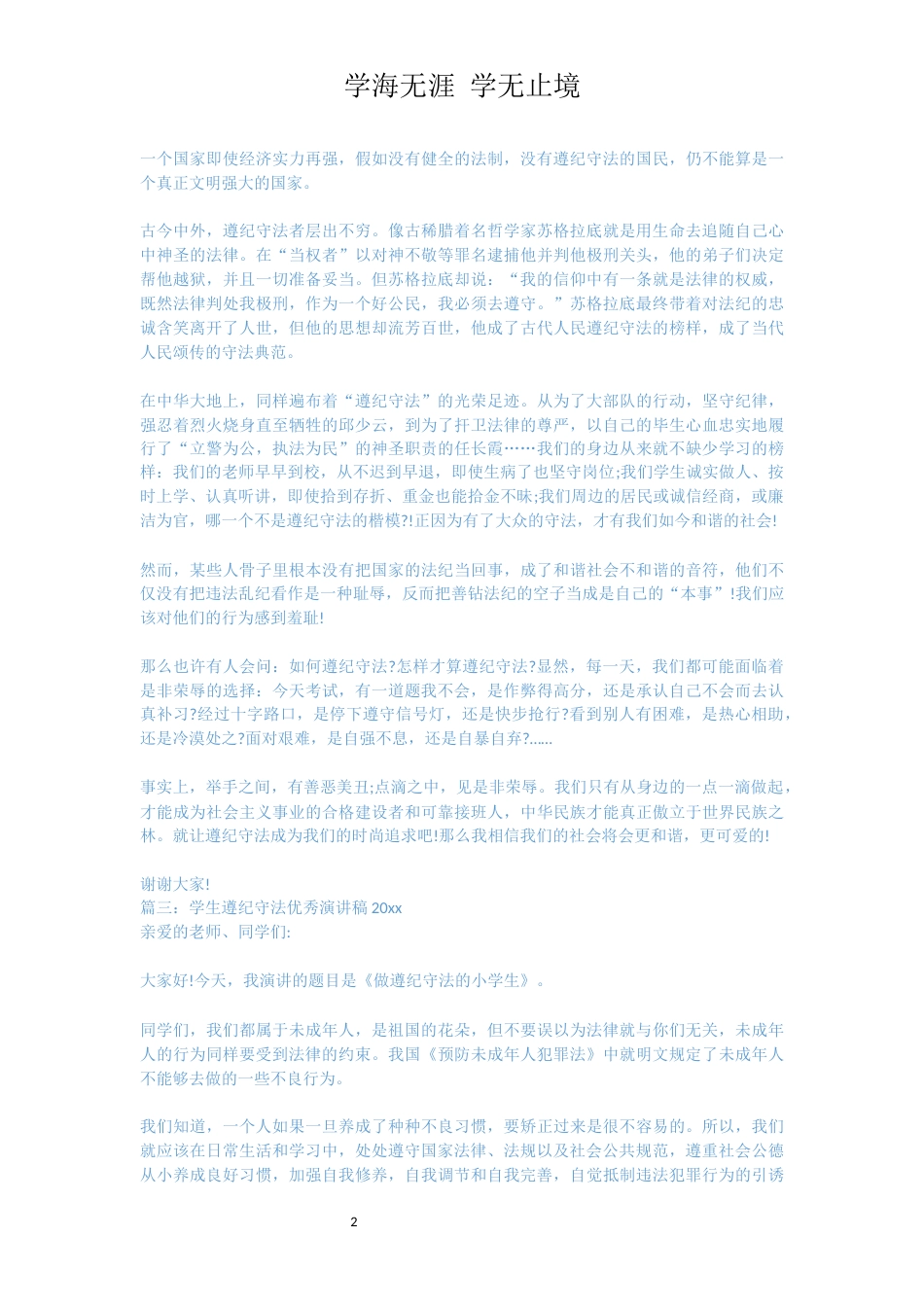 学生遵纪守法优秀演讲稿2020_第2页