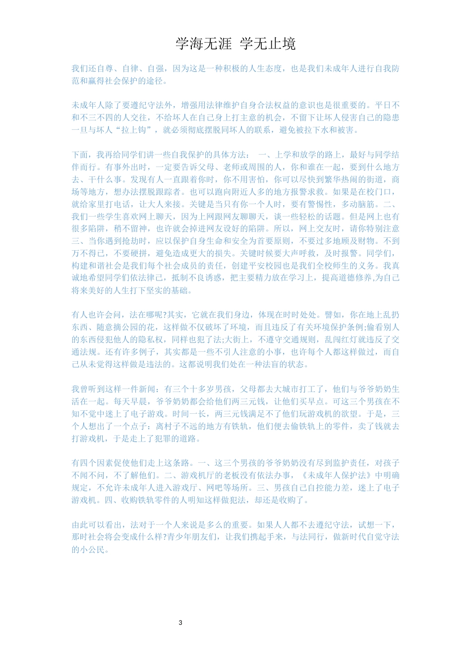 学生遵纪守法优秀演讲稿2020_第3页