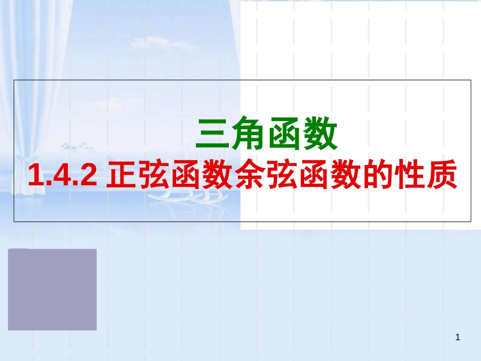 正弦函数、余弦函数的性质(全)[共89页]_第1页