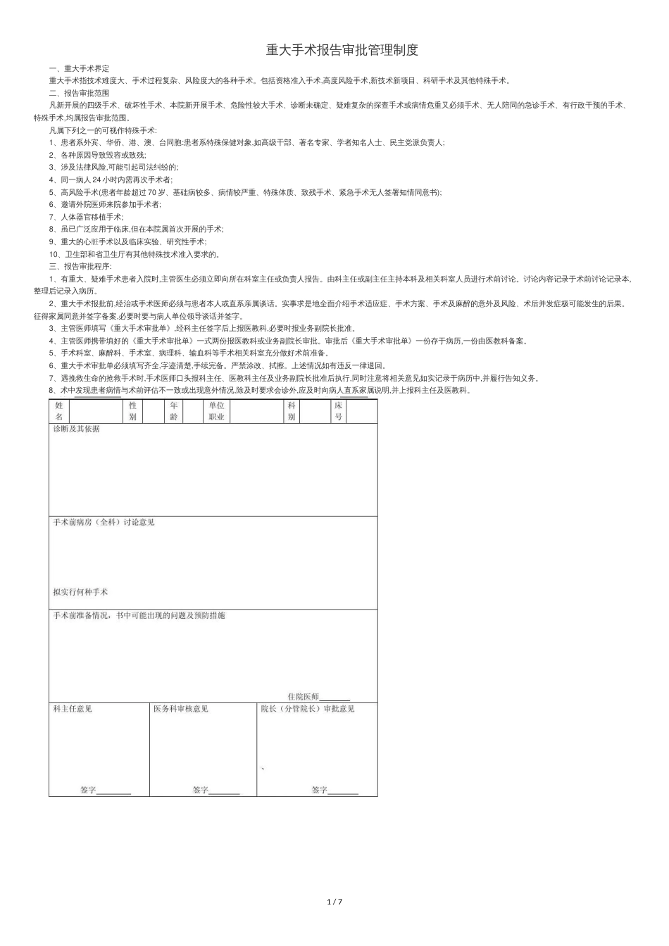 重大手术报告审批管理制度[共7页]_第1页