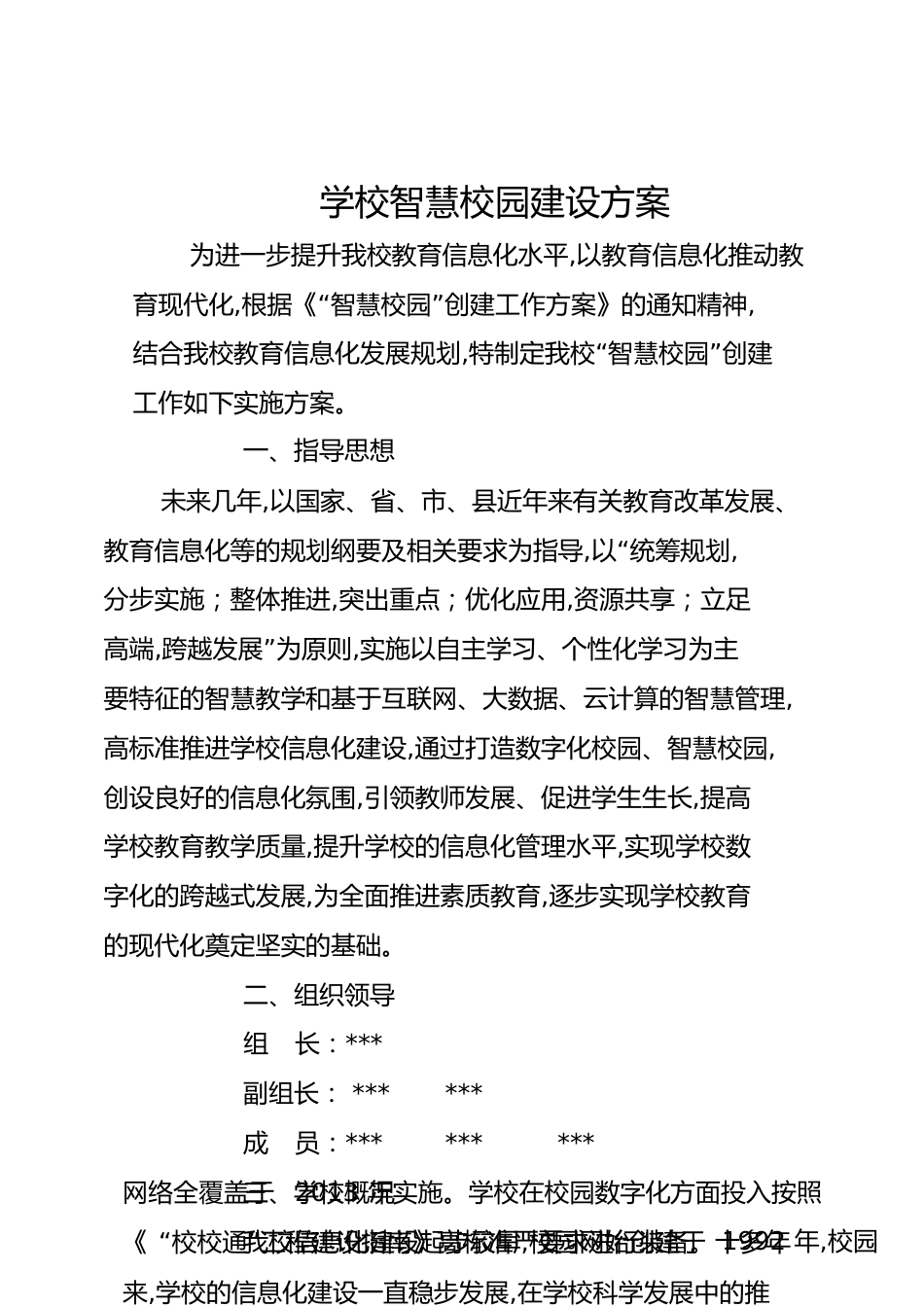 学校智慧校园建设方案[共10页]_第1页