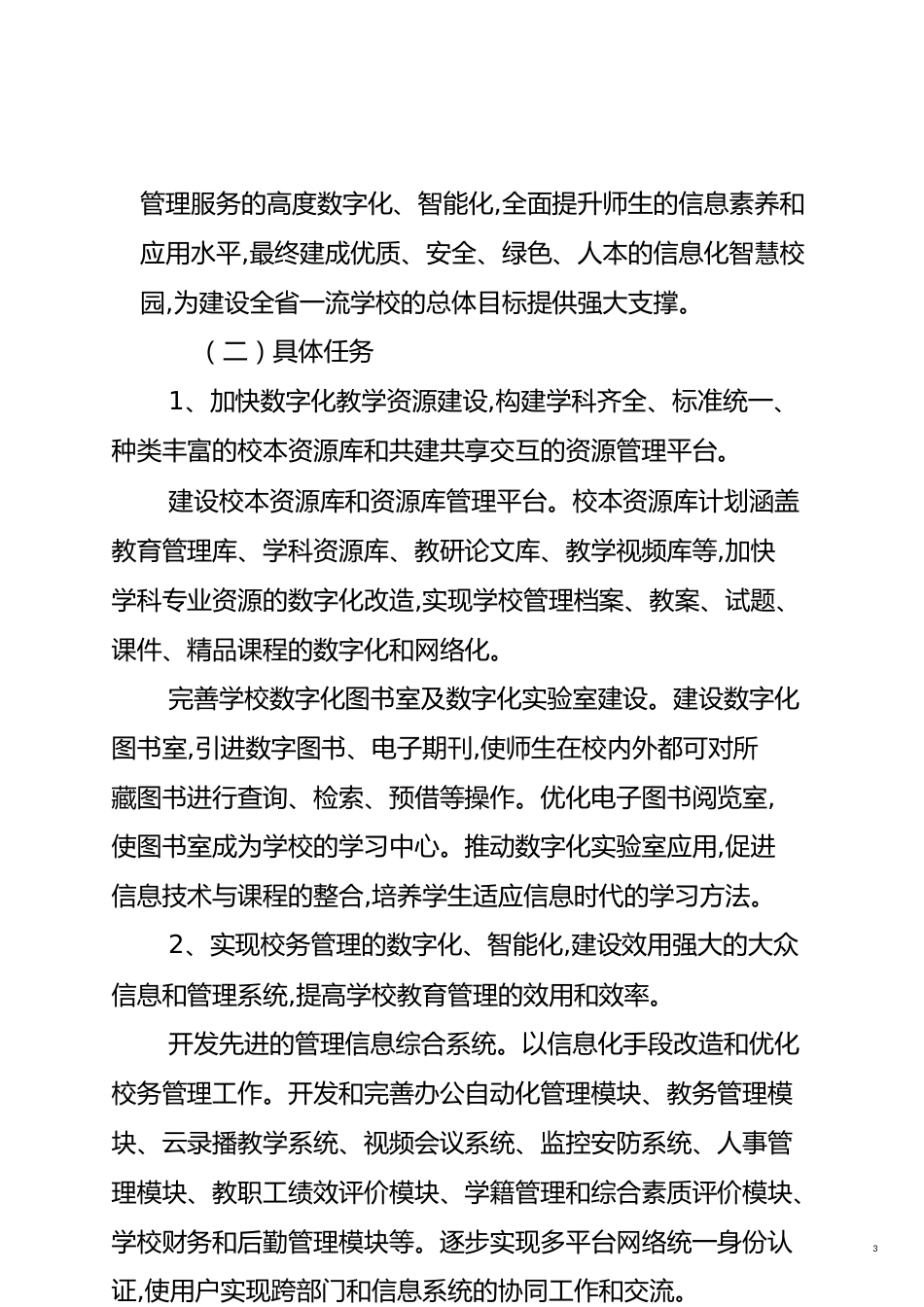 学校智慧校园建设方案[共10页]_第3页