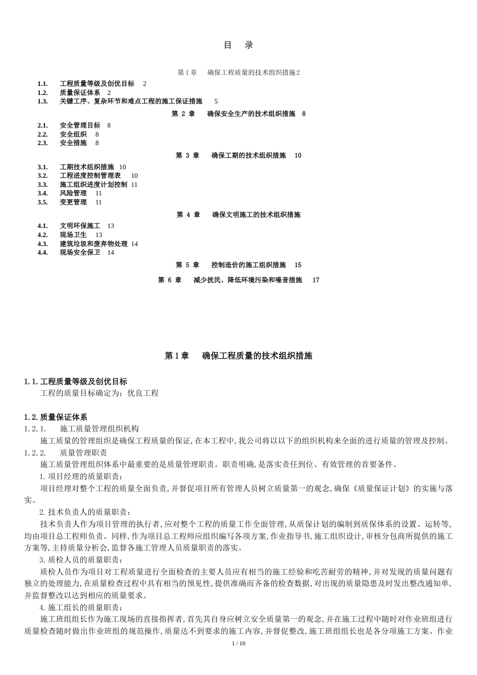 质量、工期保证措施[共11页]_第1页