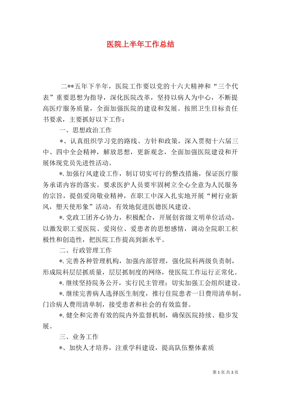 医院上半年工作总结（九）_第1页
