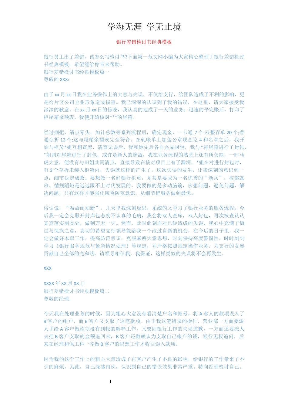 银行差错检讨书经典模板[共3页]_第1页