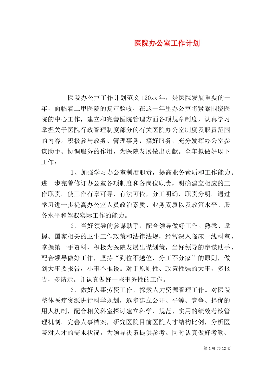 医院办公室工作计划_第1页