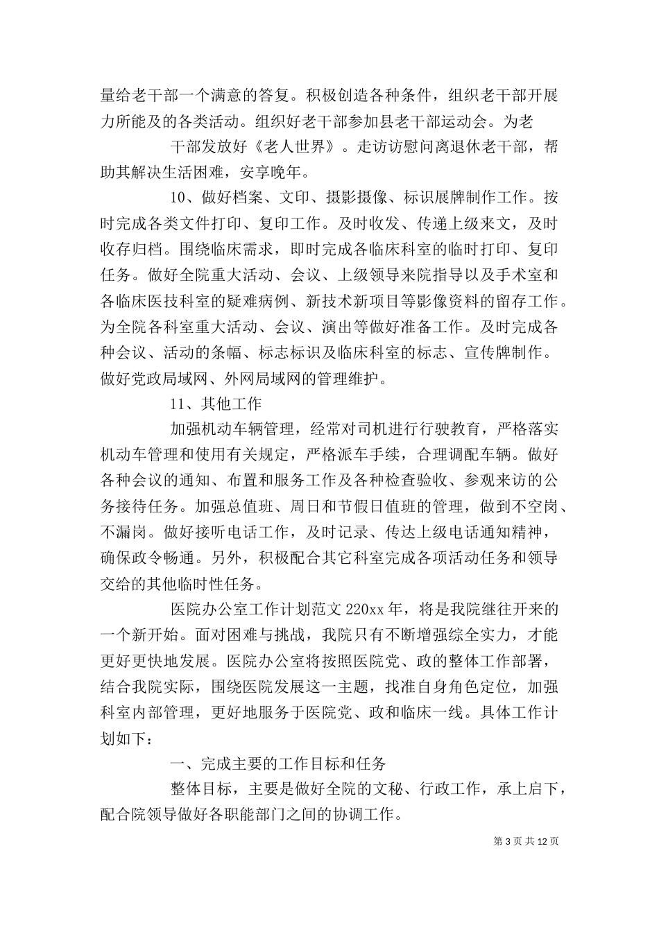 医院办公室工作计划_第3页