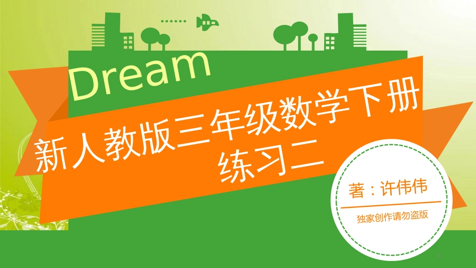 新人教版三年级数学下册练习二课件_第1页