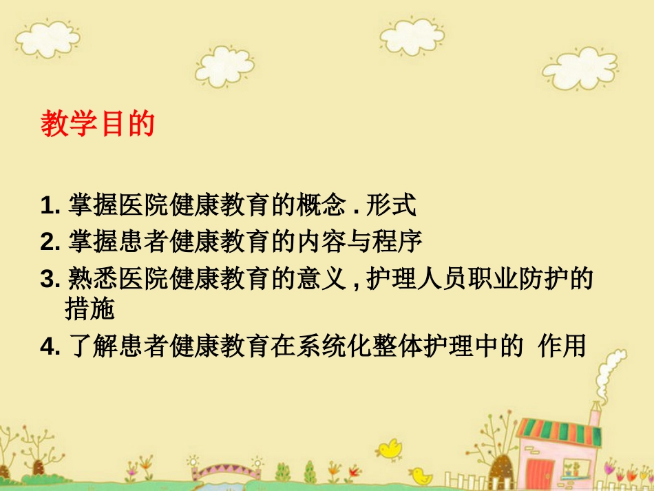 医院健康教育[共30页]_第2页