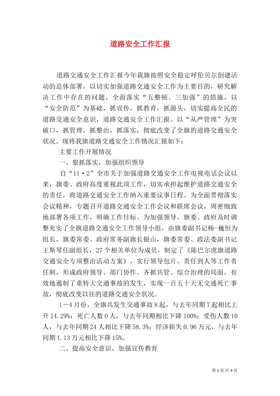 道路安全工作汇报（二）_第1页