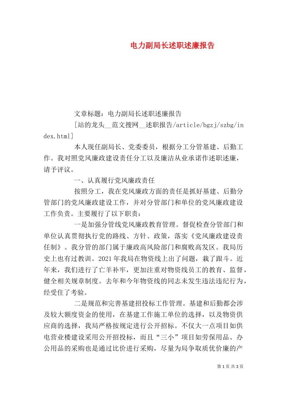 电力副局长述职述廉报告（八）_第1页