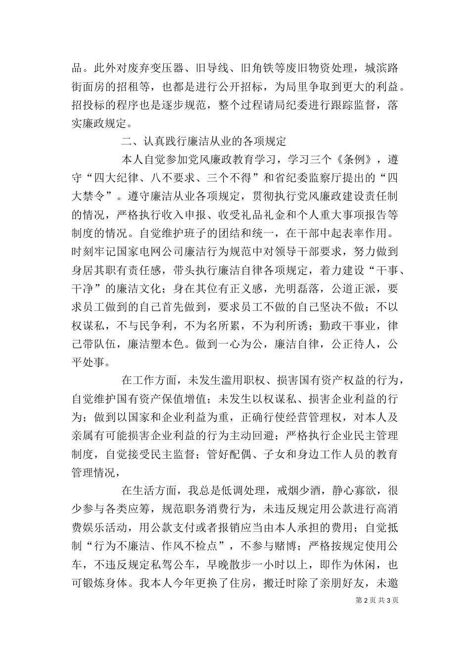 电力副局长述职述廉报告（八）_第2页