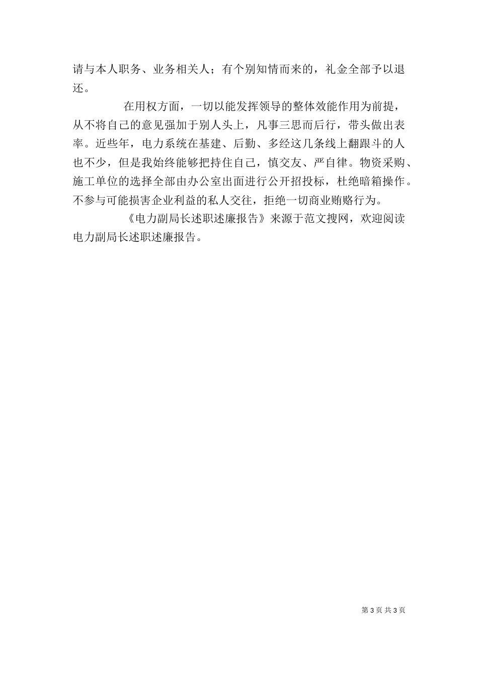 电力副局长述职述廉报告（八）_第3页