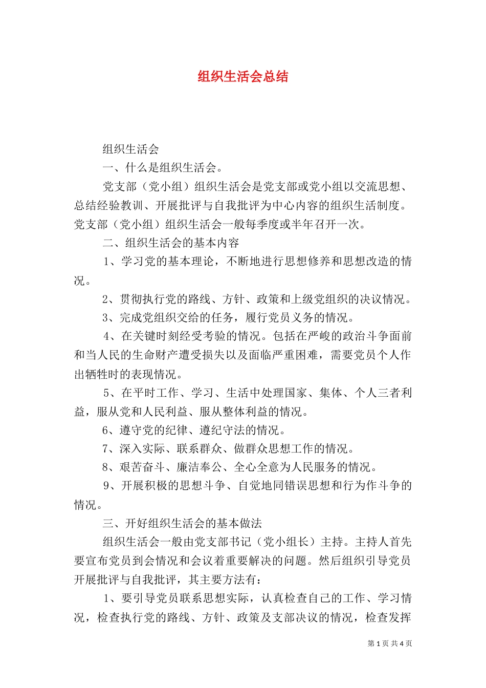 组织生活会总结（二）5_第1页