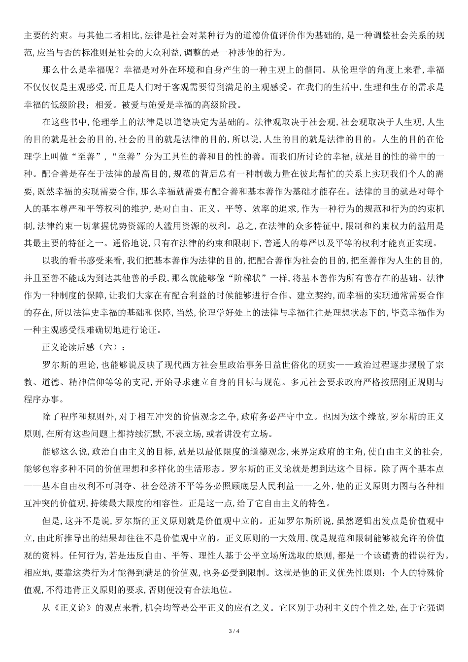 正义论读后感6篇_第3页
