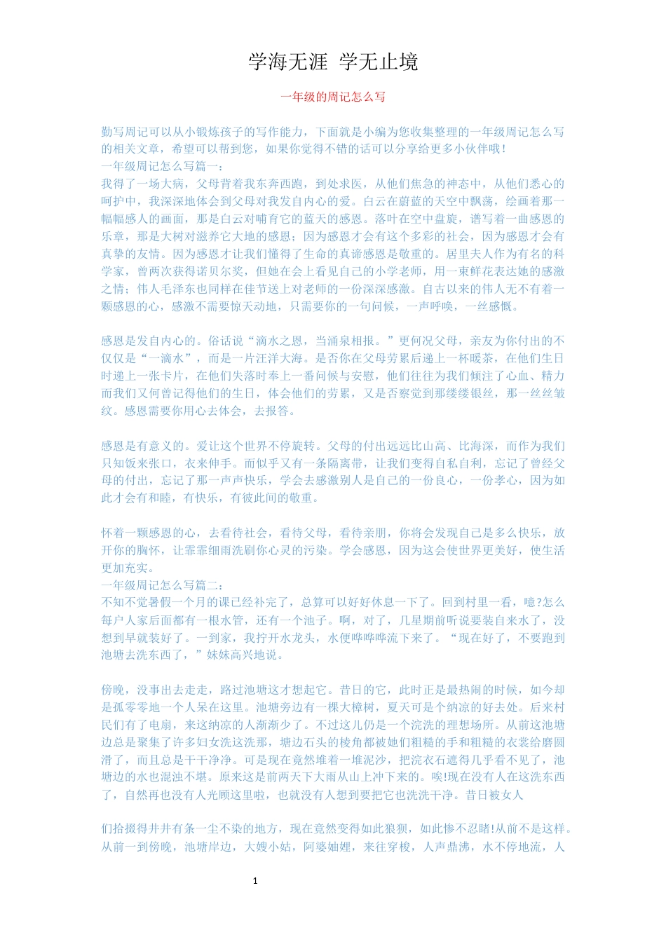 一年级的周记怎么写_第1页