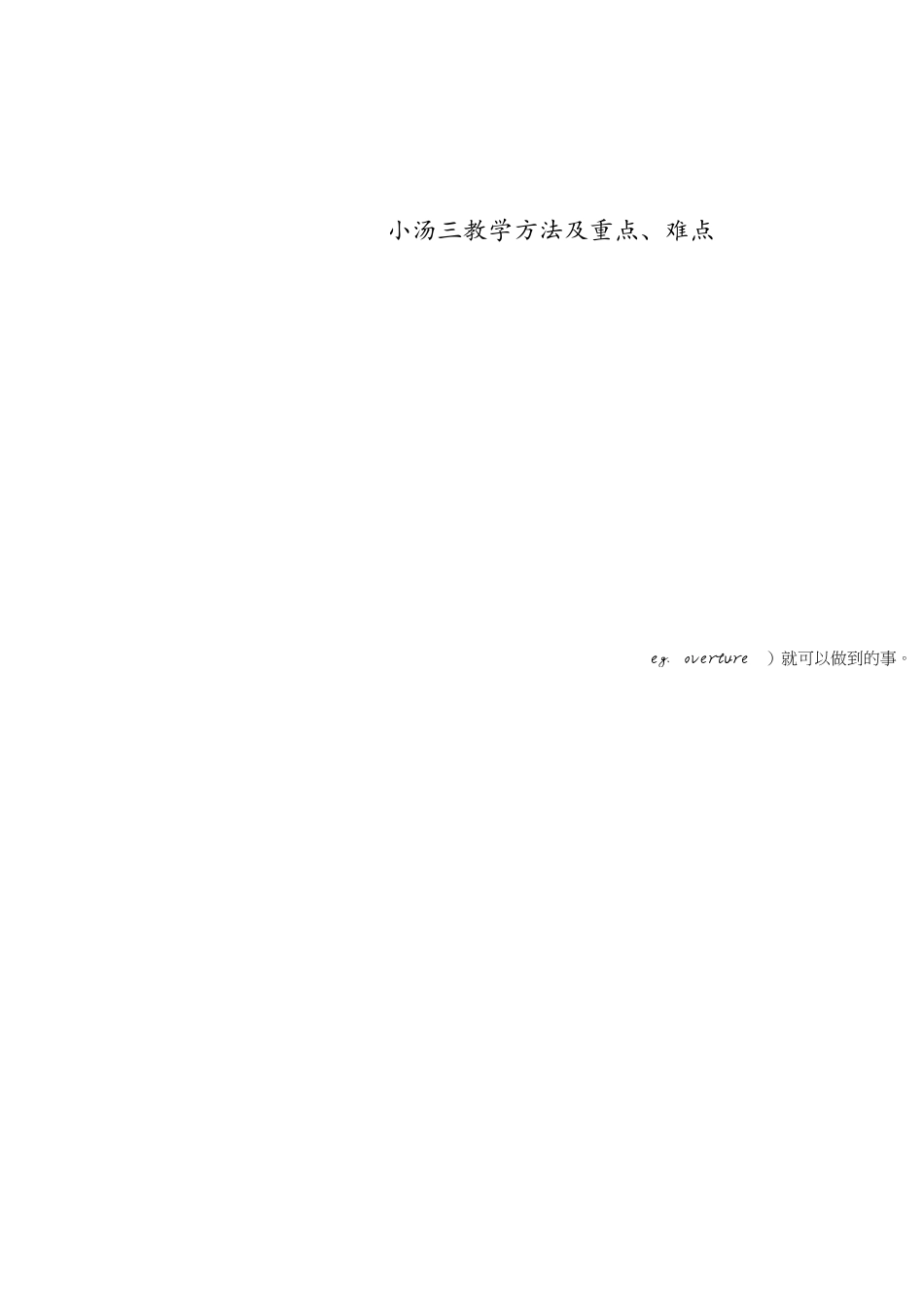 小汤三教学方法及重点_第1页