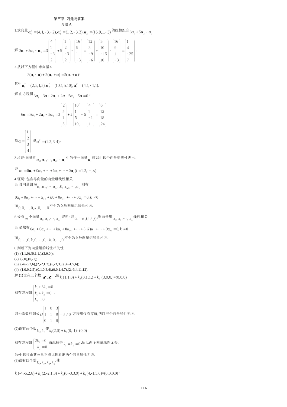 线性代数第三章习题与答案(东大绝版)_第1页