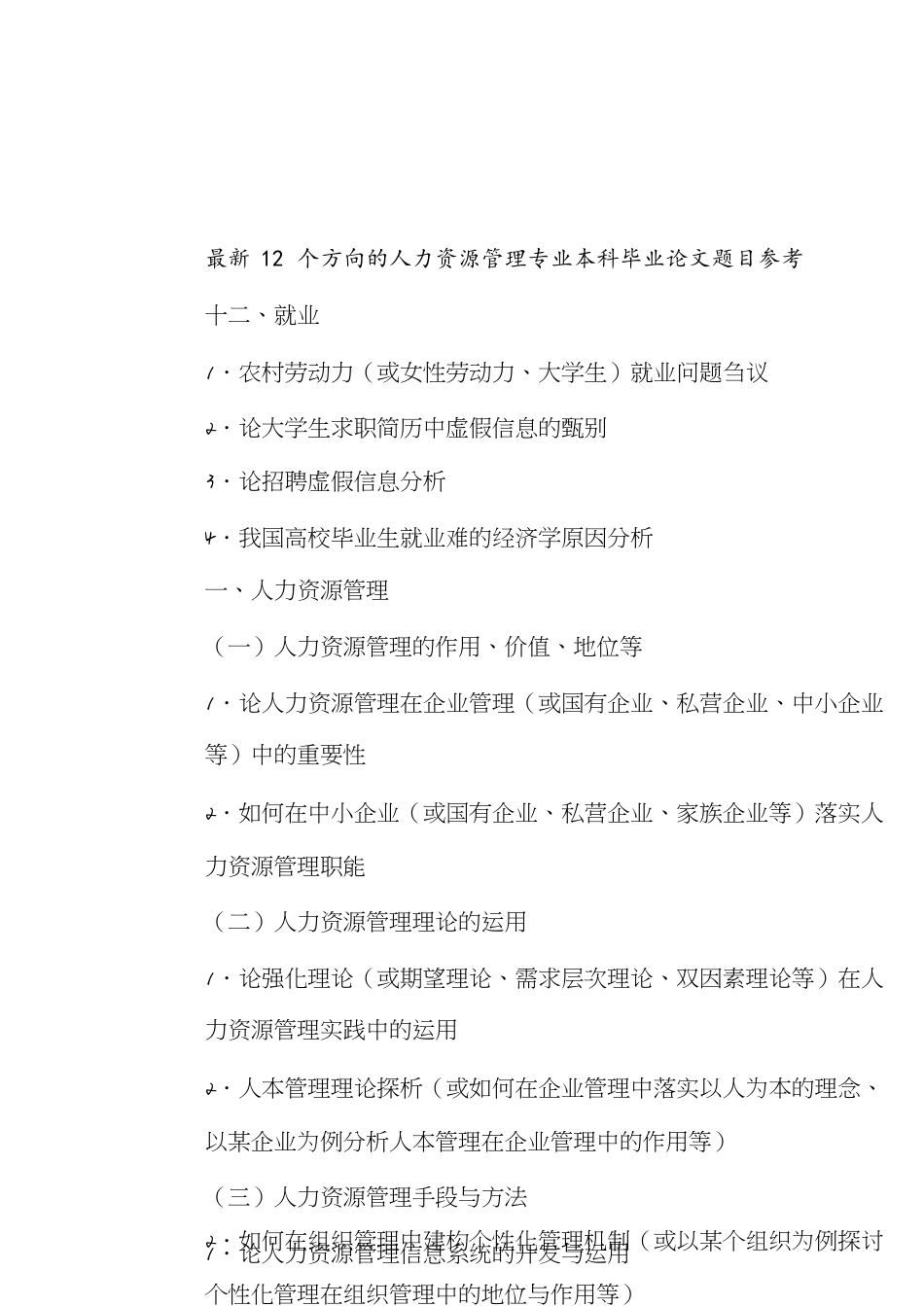 最新12个方向的人力资源管理专业本科毕业论文题目参考[共7页]_第1页