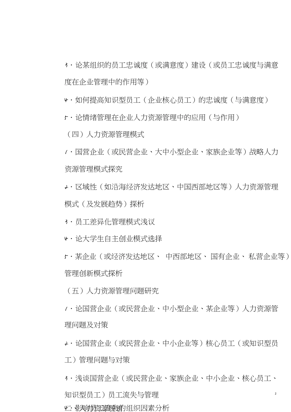 最新12个方向的人力资源管理专业本科毕业论文题目参考[共7页]_第2页