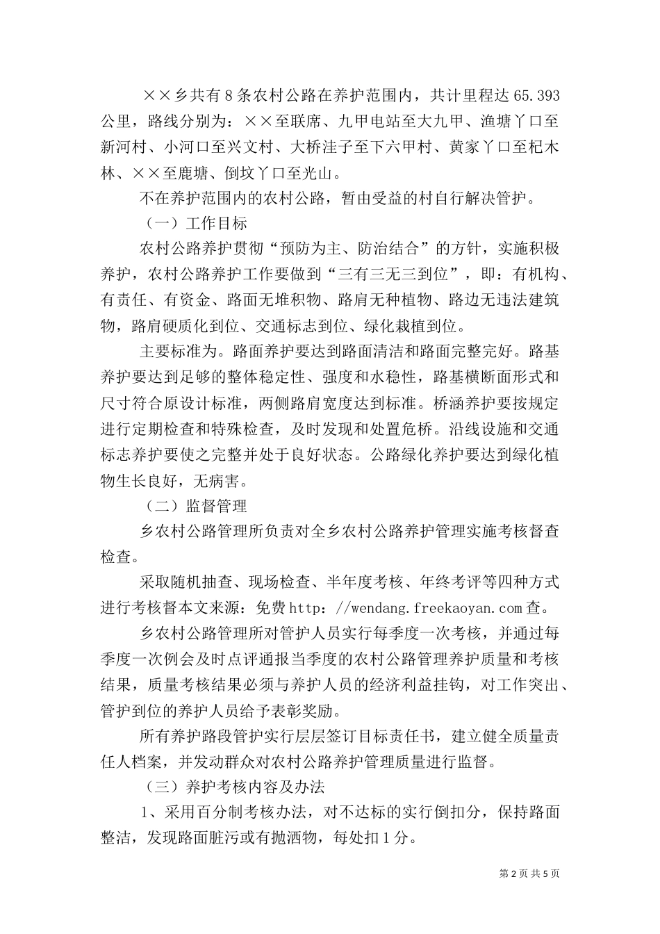 农村公路养护管理实施方案（二）_第2页
