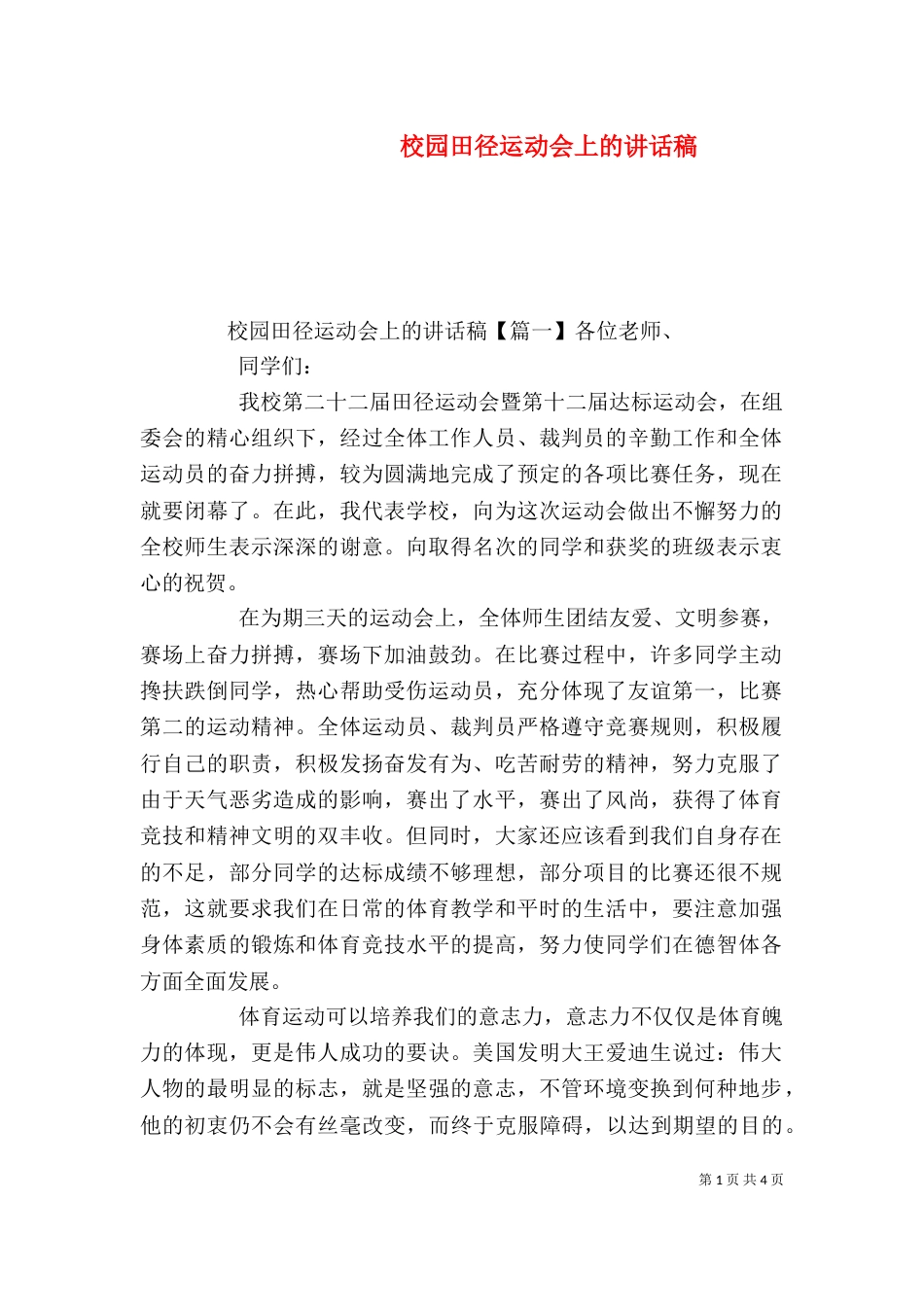 校园田径运动会上的讲话稿_第1页