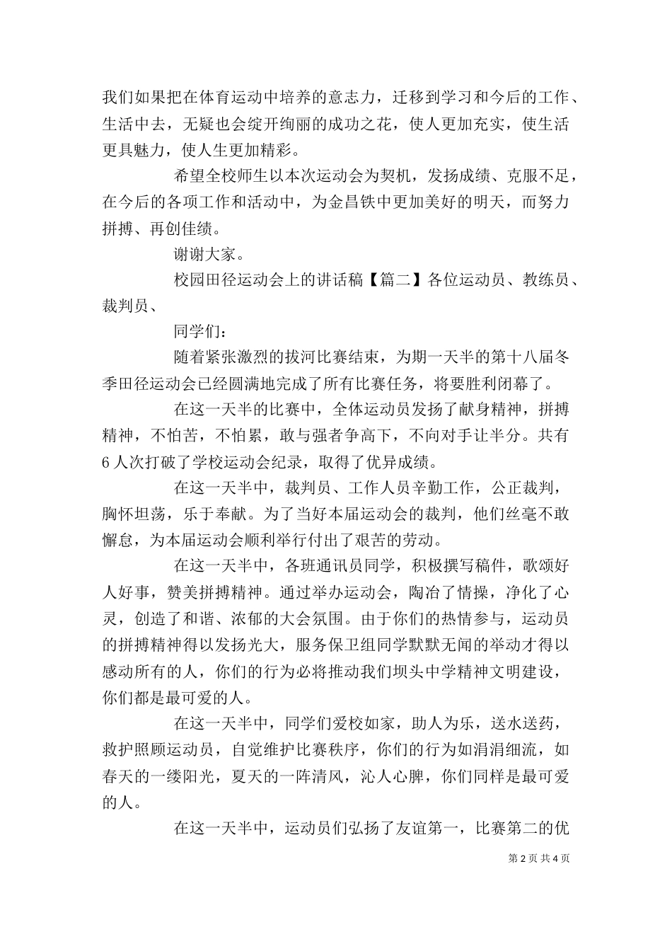 校园田径运动会上的讲话稿_第2页