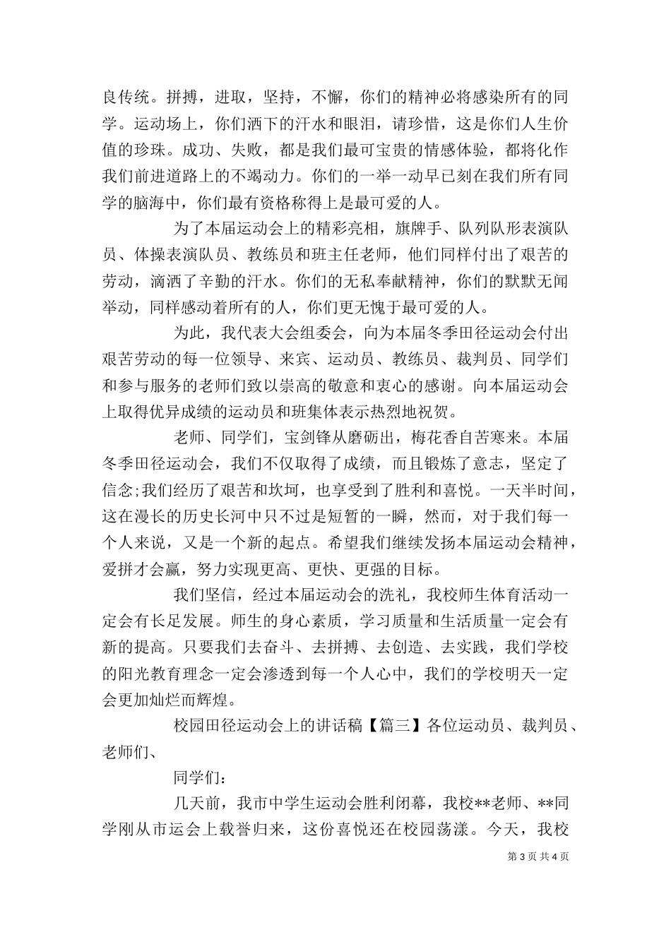 校园田径运动会上的讲话稿_第3页