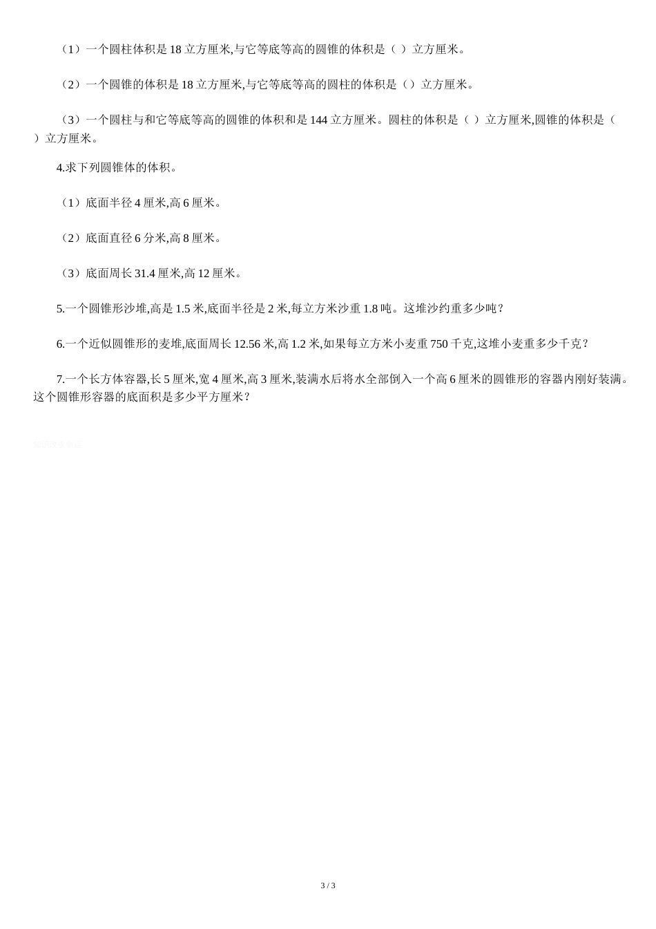 圆锥的体积练习题[共3页]_第3页