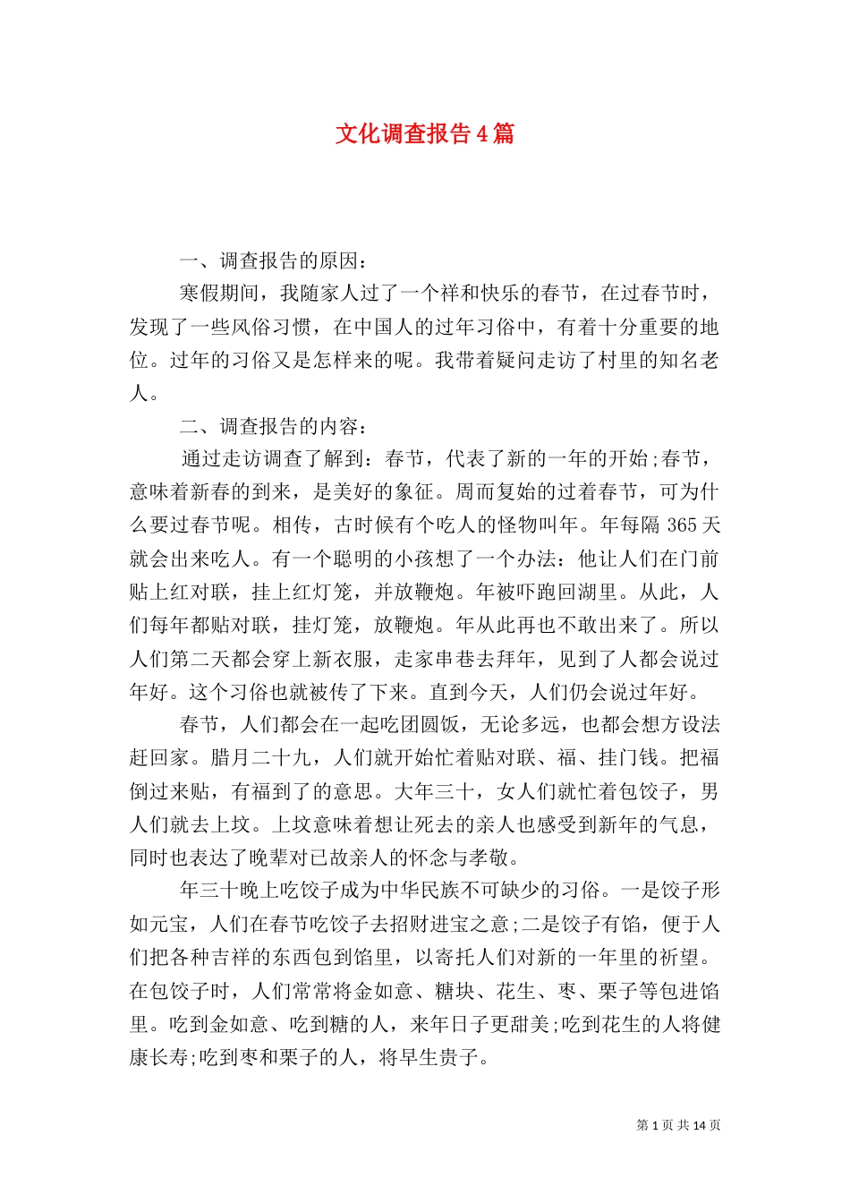 文化调查报告4篇_第1页