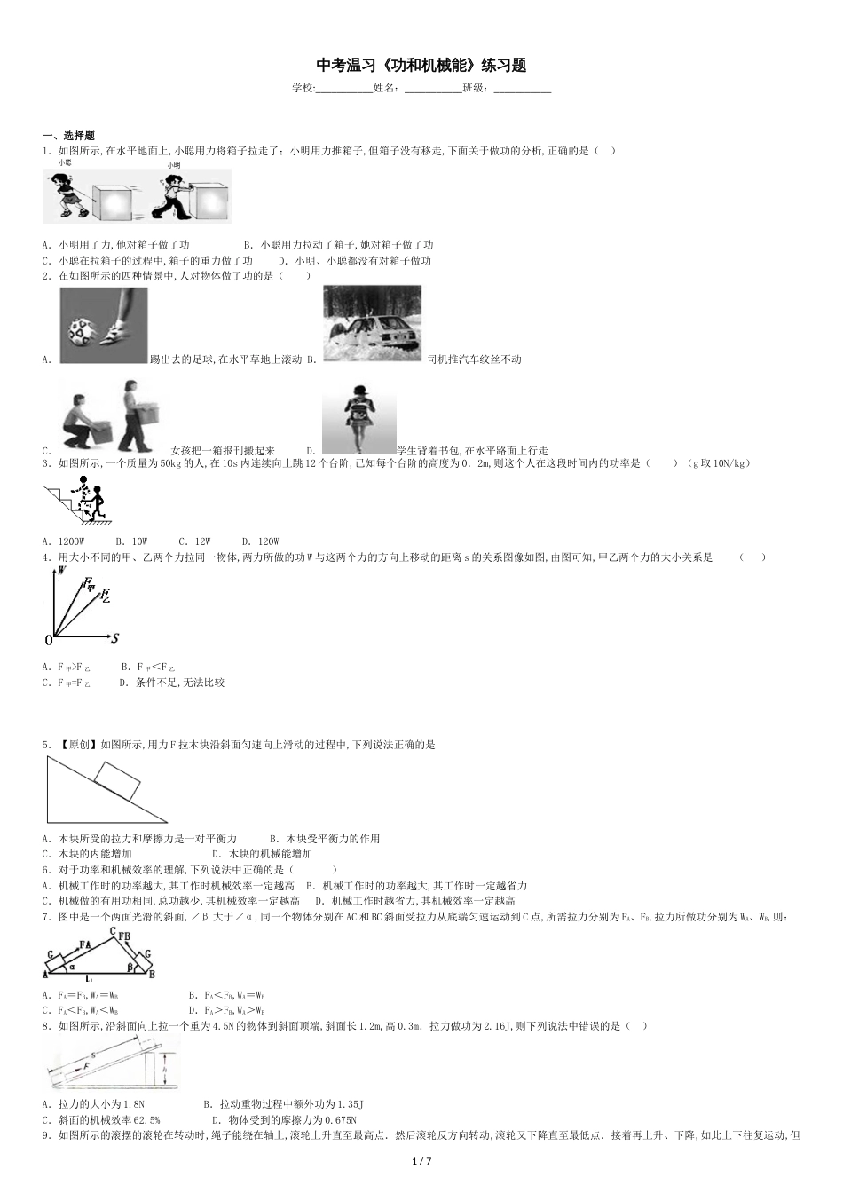 中考复习《功和机械能》练习题带答案[共7页]_第1页