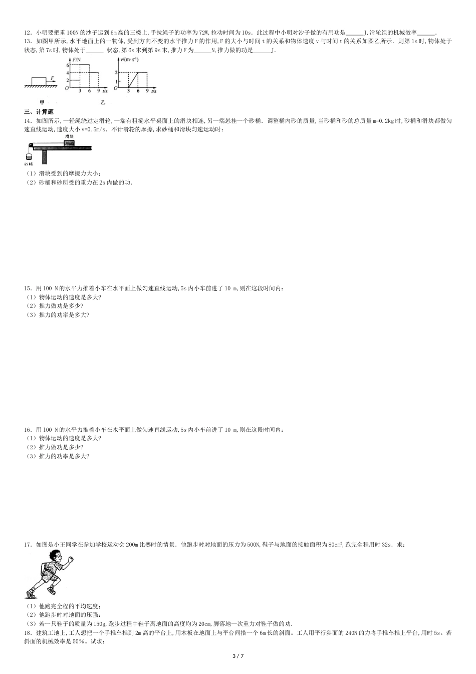 中考复习《功和机械能》练习题带答案[共7页]_第3页