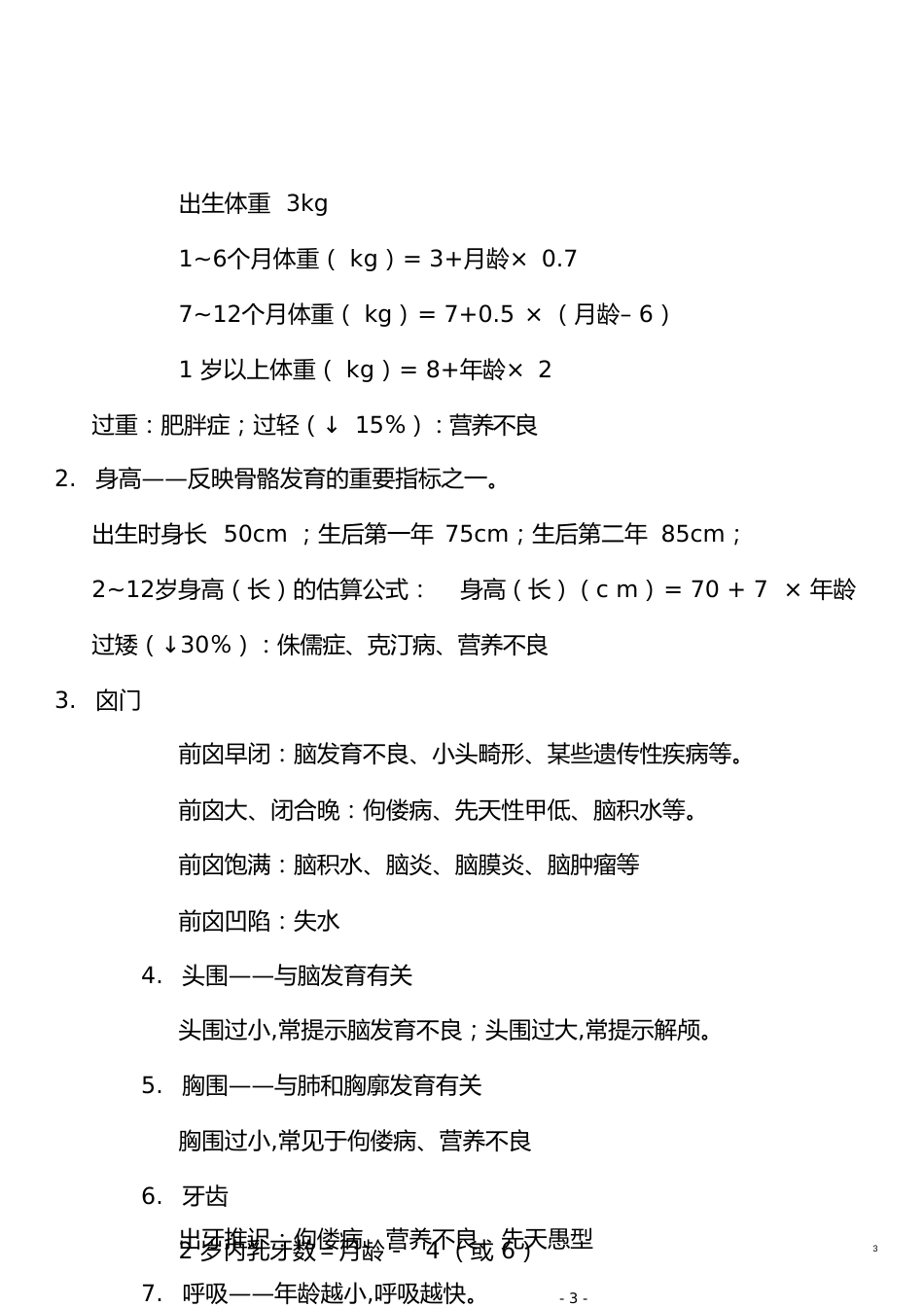 中医儿科学复习重点[共23页]_第3页