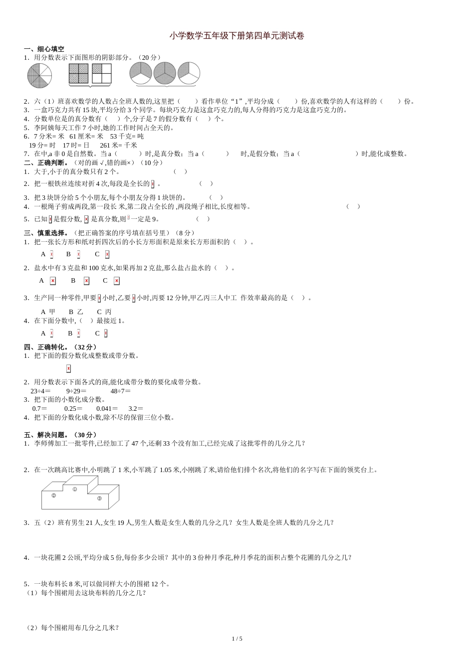 小学五年级数学(下册)第四单元练习题1[共7页]_第1页