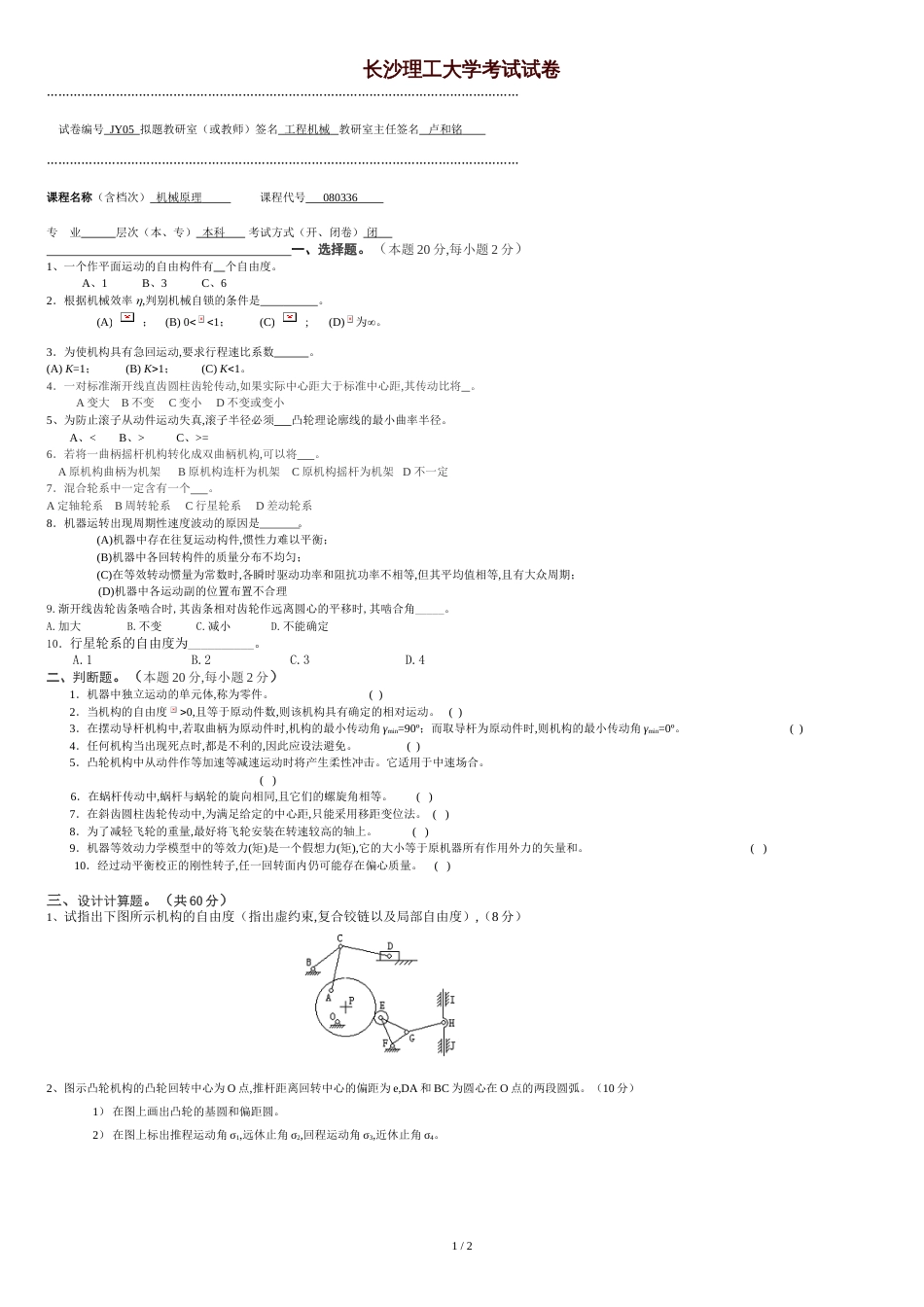 长沙理工大学机械原理模拟试卷5_第1页