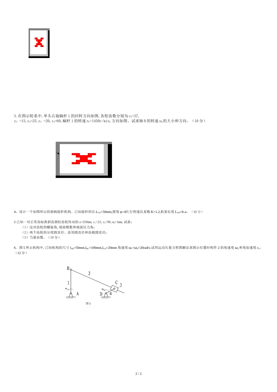 长沙理工大学机械原理模拟试卷5_第2页