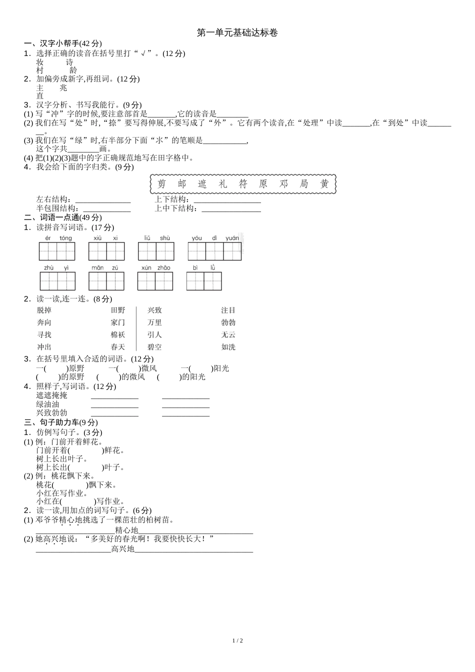 最新部编版二年级语文下册第一单元测试卷含答案_第1页