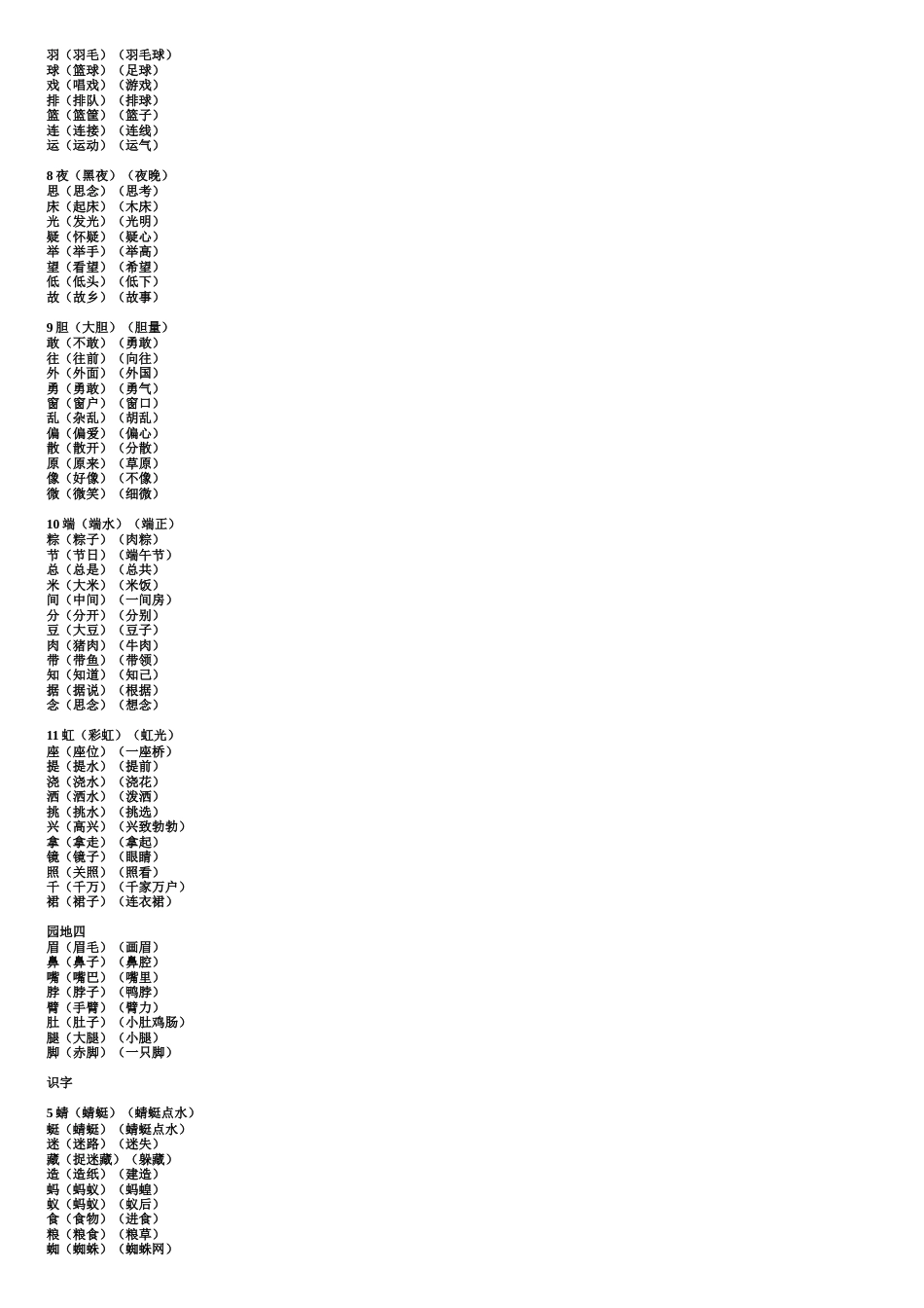 一年级下册语文生字组词[共8页]_第3页