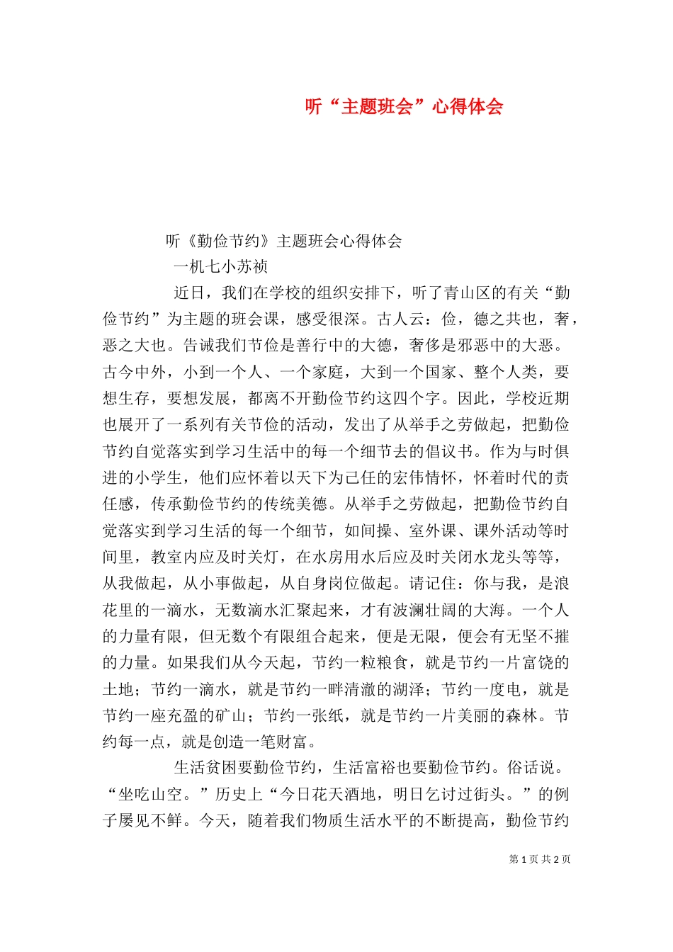 听“主题班会”心得体会（二）_第1页